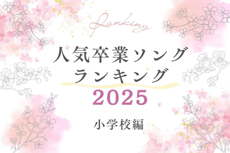 人気卒業ソングランキング2025小学校編