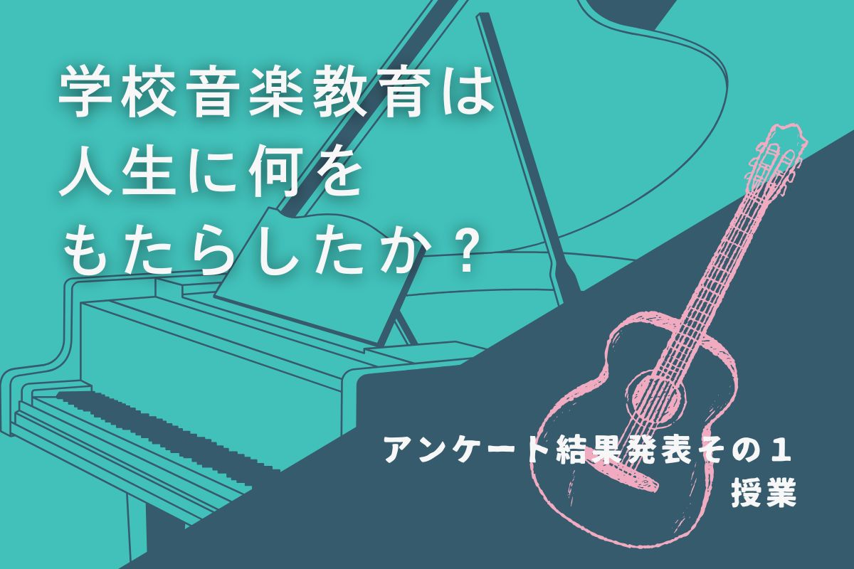 学校音楽教育は人生に何をもたらしたか？その１