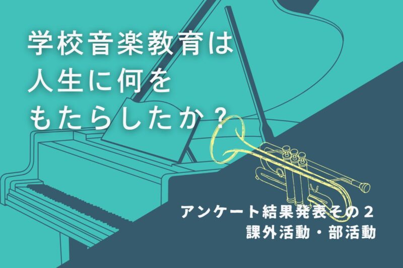 2412学校音楽教育は人生に何をもたらしたか？その２