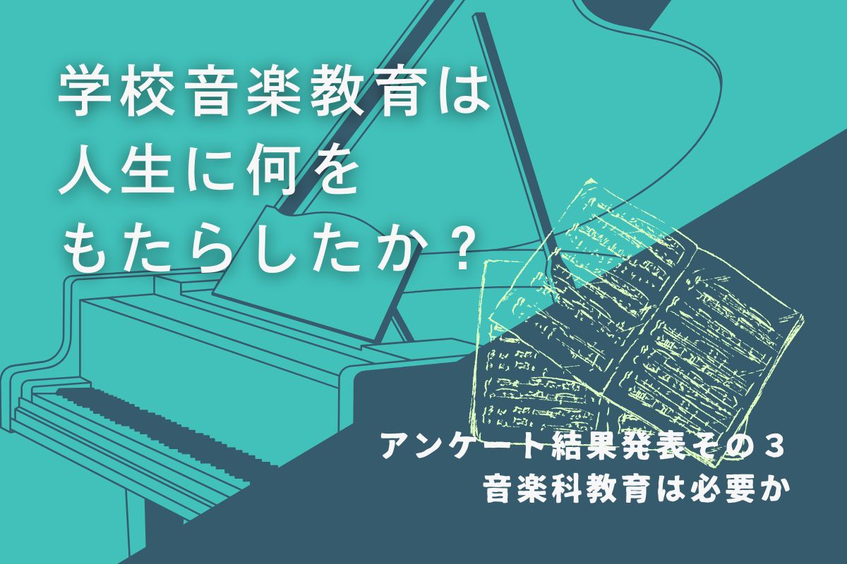 学校音楽教育は人生に何をもたらしたか？　アンケート結果発表その３【音楽科教育は必要か】