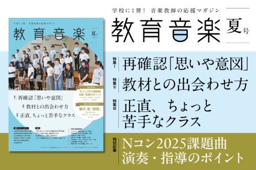 教育音楽2025年夏号はこちら