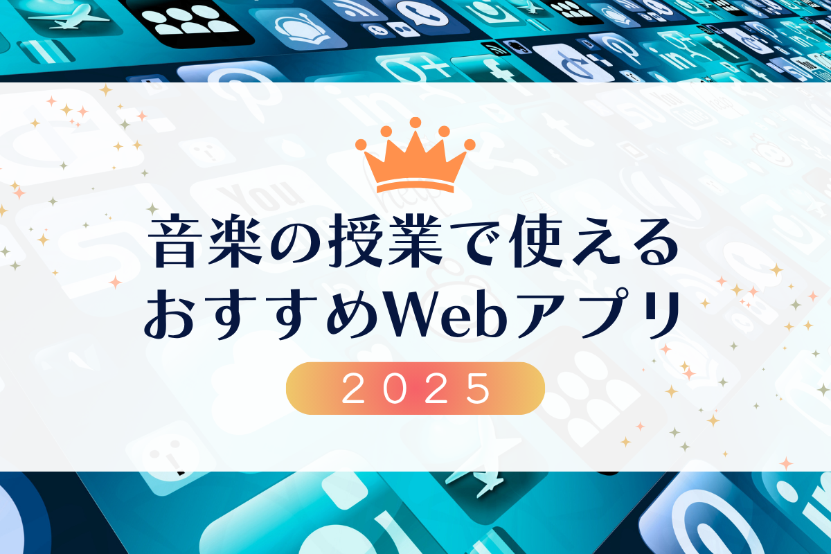 音楽の授業で使える　おすすめWebアプリ2025